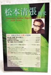 松本清張研究　●特集：清張文学の〈宗教〉の意味 1997.4 vol.2