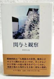 関与と観察