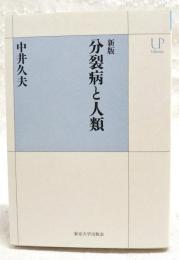 分裂病と人類