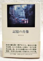 記憶の肖像