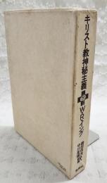 キリスト教神秘主義