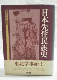 日本先住民族史