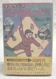 まぼろしの戦争漫画の世界