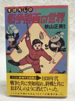 まぼろしの戦争漫画の世界