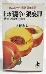 わが闘争・猥褻罪 : 捜索逮捕歴31回