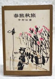 春旅秋旅　