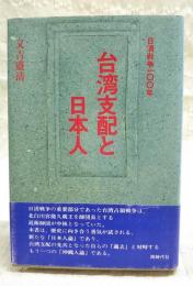 台湾支配と日本人 : 日清戦争100年