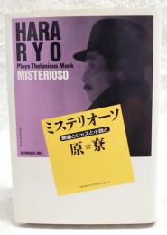 ミステリオーソ : 映画とジャズと小説と