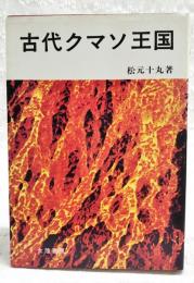 古代クマソ王国