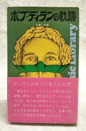 ボブ・ディランの軌跡