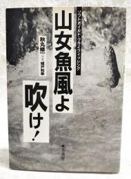 山女魚風よ吹け!