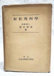 射影幾何学　