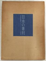 日本の篆刻