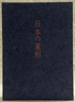 日本の篆刻