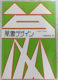 篆書デザイン : 付・篆刻への招待