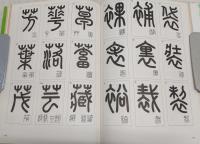 篆書デザイン : 付・篆刻への招待