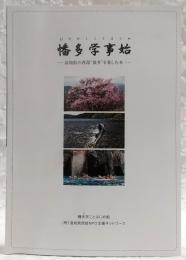 幡多学事始 : 高知県の西部"波多"を楽しむ本