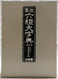 書道六軆大字典 : 墨場必携