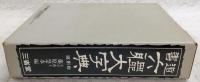 書道六軆大字典 : 墨場必携