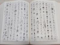 書道六軆大字典 : 墨場必携