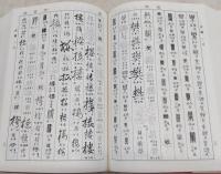 書道六軆大字典 : 墨場必携