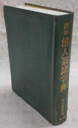 標準清人篆隷字典