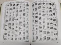 標準清人篆隷字典