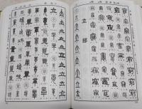 標準清人篆隷字典