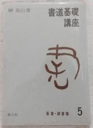 書道基礎講座