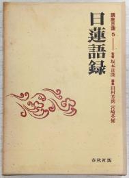 講座日蓮