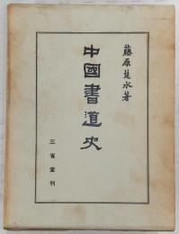 中国書道史
