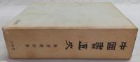中国書道史