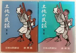 土佐の民話　第1集・第2集(2冊揃い)