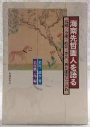 海南先哲画人を語る：高陽・小龍・絵金・豊水・新九郎等七十余名