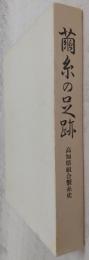 繭糸の足跡：高知県組合製糸史