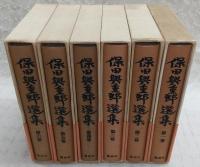 保田與重郎選集　全6巻揃い