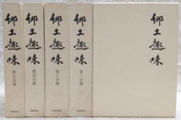 郷土趣味　第1分冊～第5分冊(全5冊揃い)