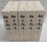 郷土趣味　第1分冊～第5分冊(全5冊揃い)