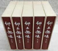 郷土趣味　第1分冊～第5分冊(全5冊揃い)