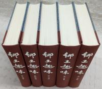 郷土趣味　第1分冊～第5分冊(全5冊揃い)