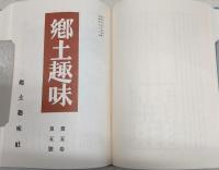 郷土趣味　第1分冊～第5分冊(全5冊揃い)