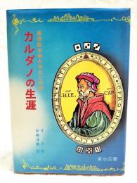 カルダノの生涯 : 悪徳数学者の栄光と悲惨