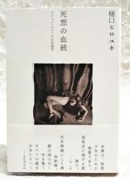 死想の血統 : ゴシック・ロリータの系譜学