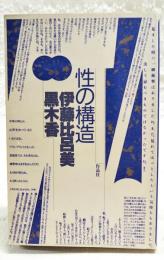 性の構造 : うれしい変態 たのしい淫乱