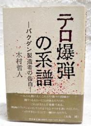 テロ爆弾の系譜 : バクダン製造者の告白