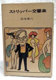 ストリッパー交響楽