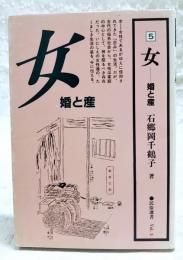 女 : 婚と産