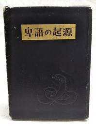 卑語の起源