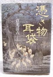 憑き物耳袋