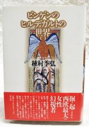 ビンゲンのヒルデガルトの世界